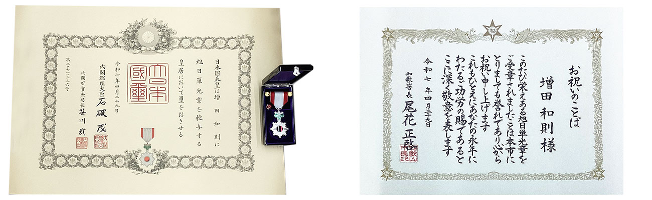 春の叙勲 旭日単光章 受賞